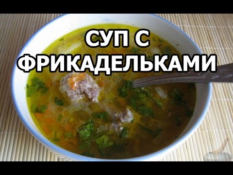 Как приготовить суп с фрикадельками. Рецепт супа от Ивана!