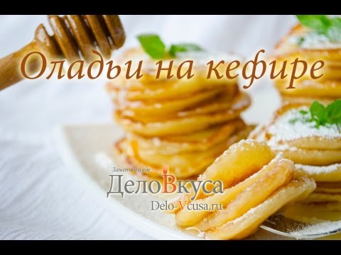 Оладьи на кефире - видео рецепт - Дело Вкуса