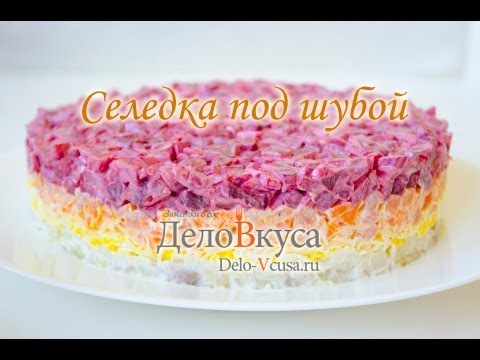 Салат селедка под шубой (Шуба) видео-рецепт - Дело Вкуса