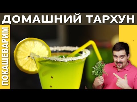 ДОМАШНИЙ ТАРХУН / Рецепт от Покашеварим / Выпуск 182
