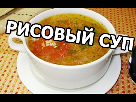 Как приготовить рисовый суп. Рецепт вкусного супа!