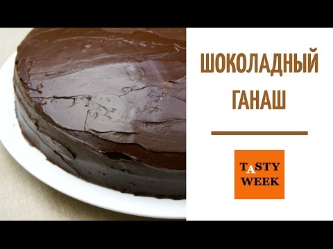Как приготовить шоколадную глазурь для торта. Шоколадный ганаш рецепт (Ganache)