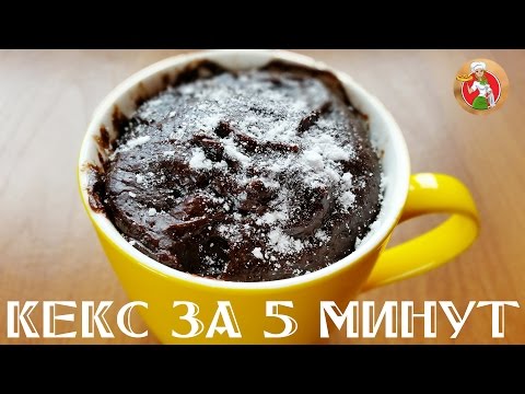 Шоколадный кекс в микроволновке за 5 минут (рецепт)